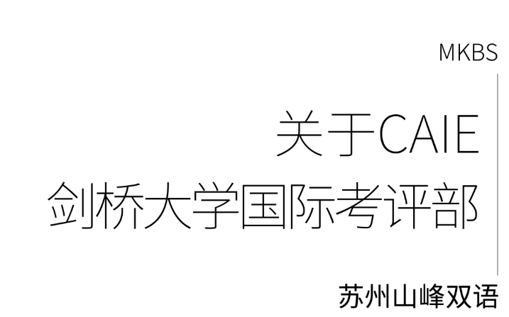 苏州山峰双语学校｜一所被剑桥大学国际考评部（CAIE）认证的学校