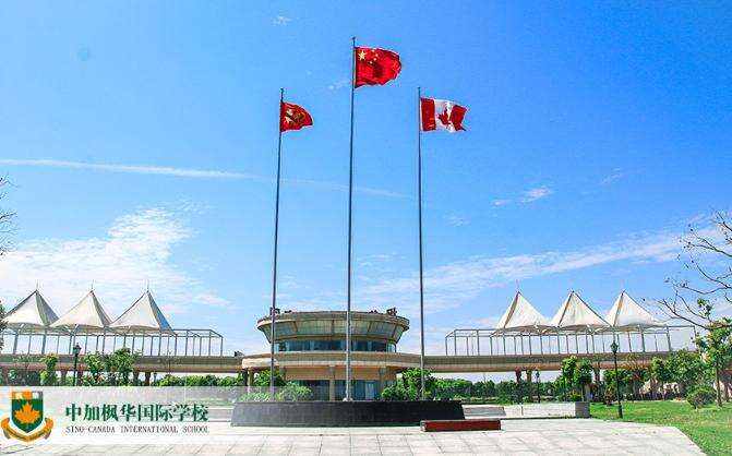 苏州中加枫华国际学校
