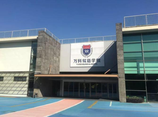 上海闵行区万科双语学校