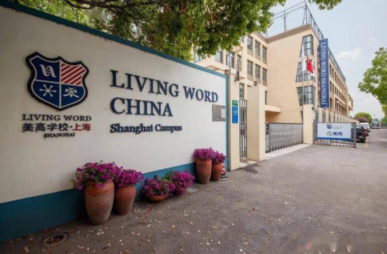 上海闵行区民办美高双语学校