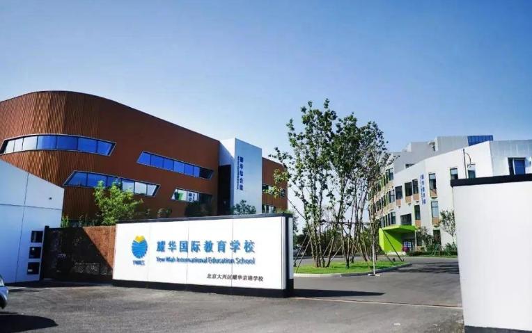 北京耀华国际学校亦庄校区