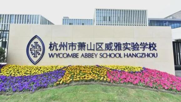 威雅学校