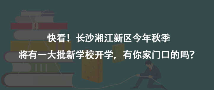 快看！长沙湘江新区今年秋季将有一大批新学校开学，有你家门口的吗？