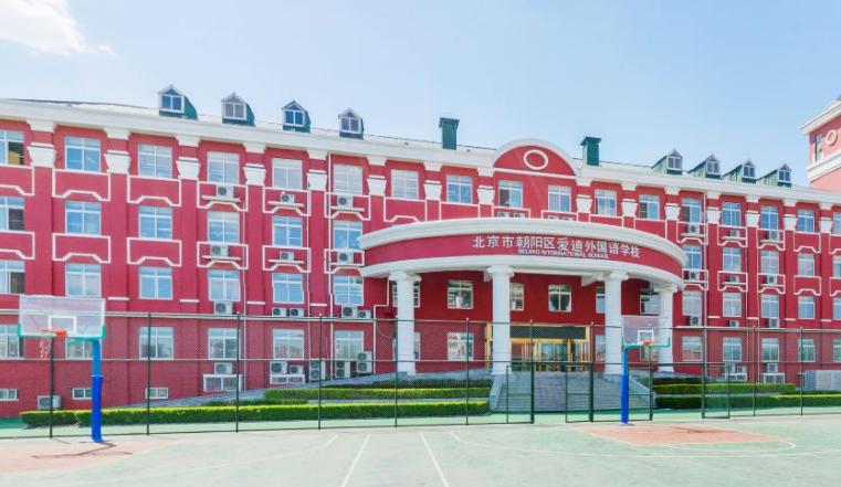北京爱迪国际学校