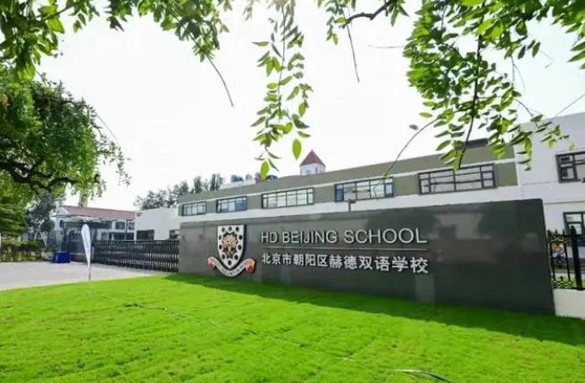 北京市朝阳区赫德学校