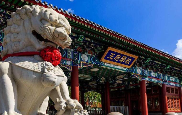 北京王府学校