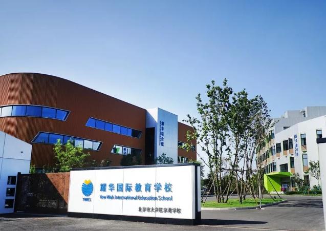 耀华国际教育学校北京亦庄校区