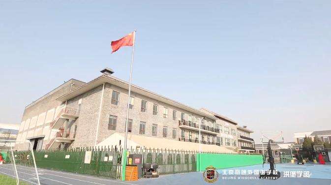 北京明诚外国语学校洪堡学院