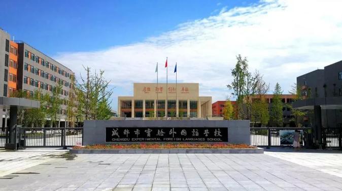 成都实验外国语学校国际部