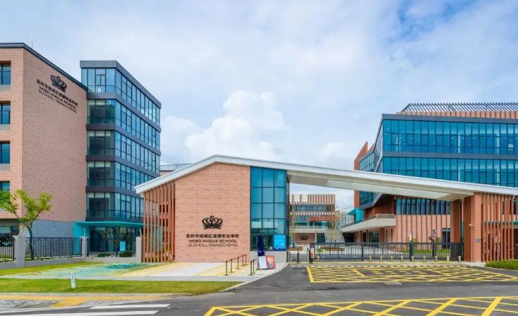 苏州市诺德安达学校