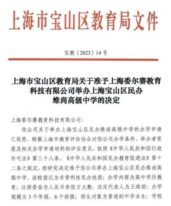 上海宝山区民办维尚高级中学  （原WLSA上海）