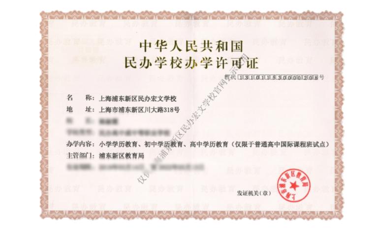 上海浦东新区民办宏文学校
