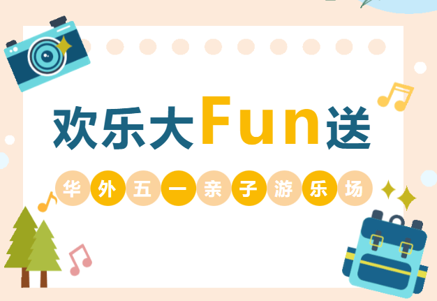 五一小长假！深圳国际学校开放日汇总，快预约吧！