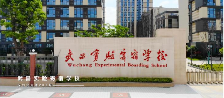 武昌实验寄宿学校国际班