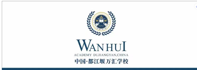 一文了解：成都都江堰万汇学校特色国际班