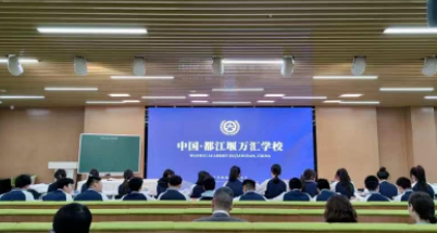 都江堰万汇学校