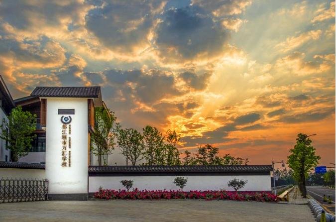 成都都江堰万汇学校国际班