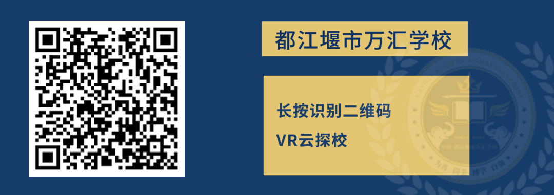 成都都江堰万汇学校国际班