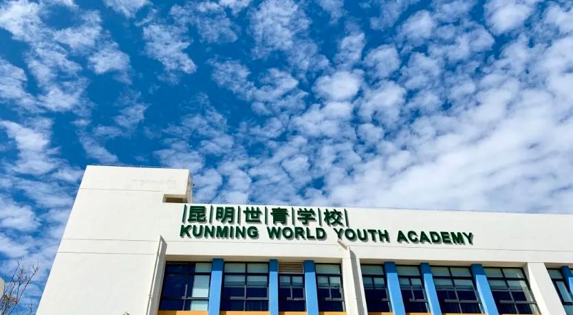 2023年昆明世青学校初中招生简章