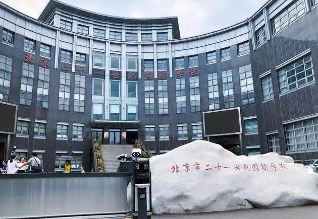 北京市二十一世纪国际学校