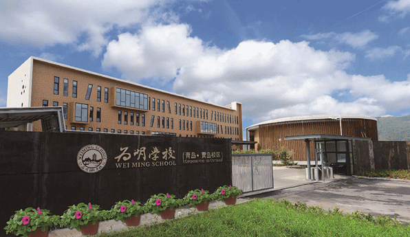 青岛为明学校国际部