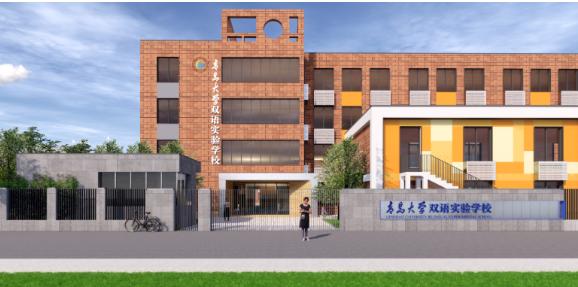 青岛大学双语实验学校