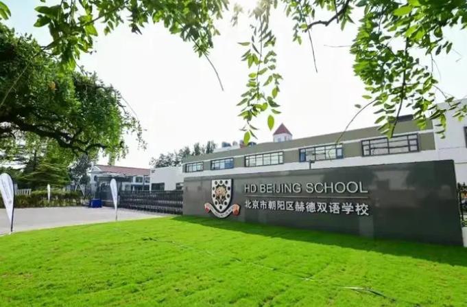 北京市朝阳区赫德学校