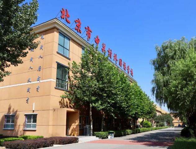 北京市中关村外国语学校