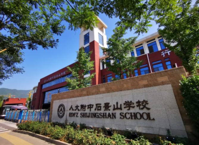 人大附中石景山学校国际部