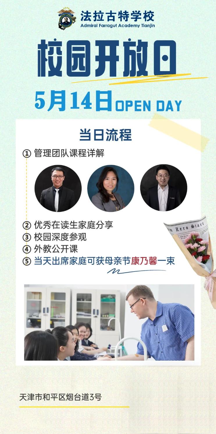 5月14日,天津法拉古特校園開(kāi)放日
