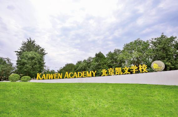 北京海淀凯文学校