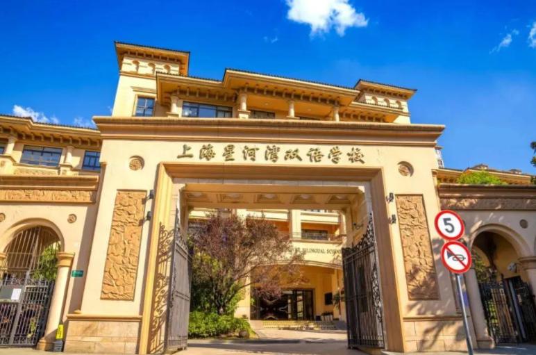 星河湾双语学校