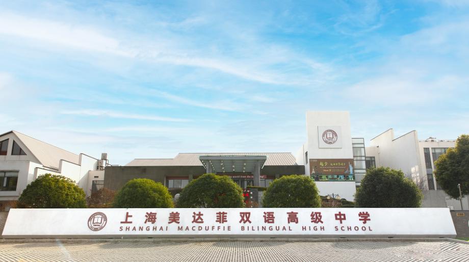 美达菲双语学校