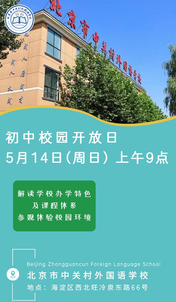 中关村外国语学校