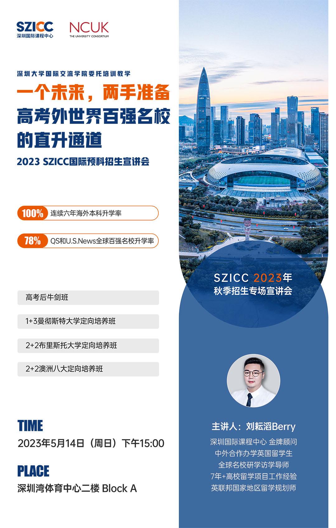 SZICC深圳國際課程中心