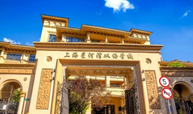 星河湾双语学校