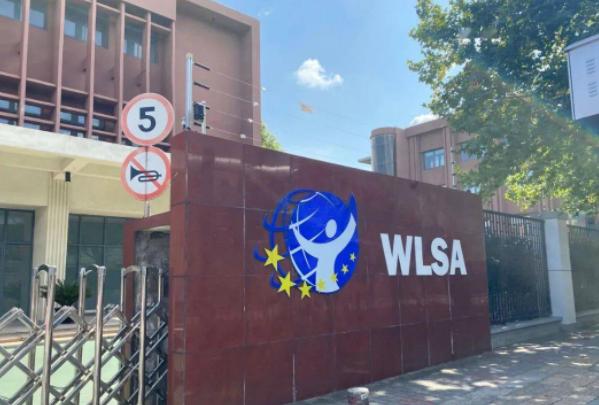 复旦WLSA国际学校