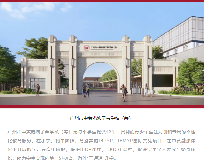 广州市中黄港澳侨子弟学校