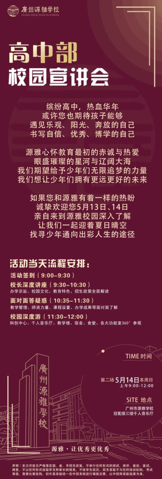 5月14日廣州源雅高中宣講會預約中