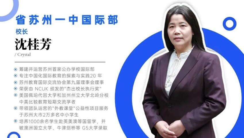 省苏州一中国际部 5.21国际部校长见面会！遇见&ldquo;教育真声音&rdquo;