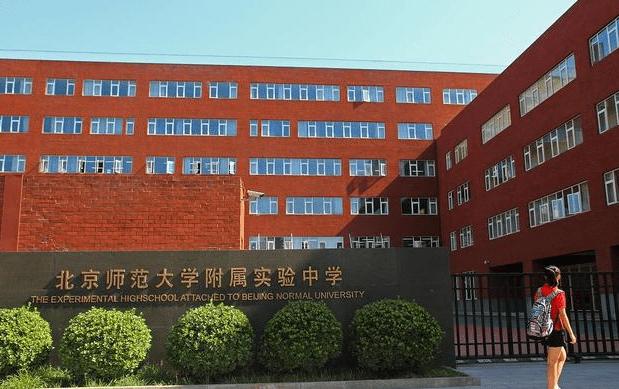 北京师范大学附属实验中学国际部