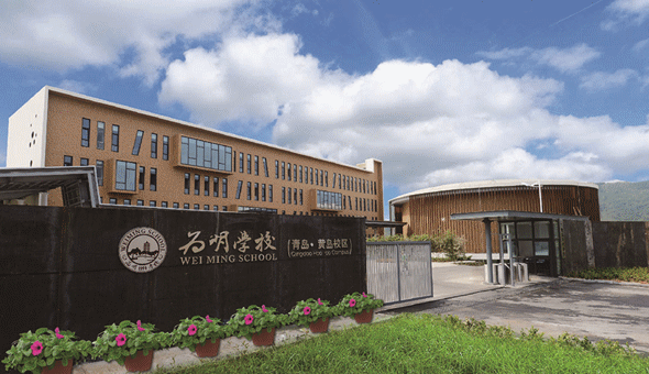 青岛为明学校  