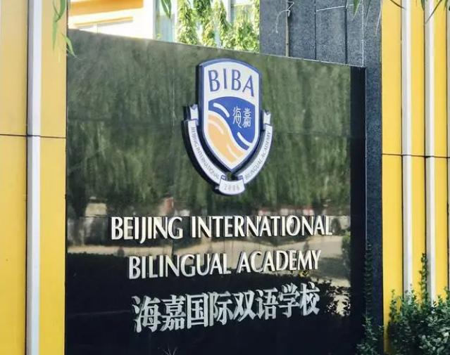 北京市海嘉双语学校