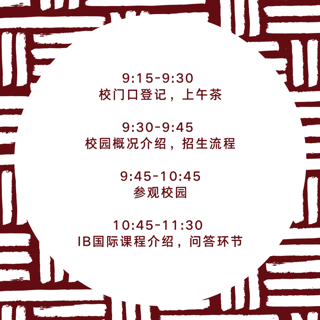 深圳南山国际学校我们在5月26日开放日见！