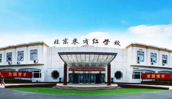 北京东方红学校