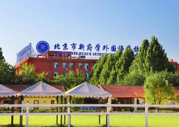 北京新府学外国语学校