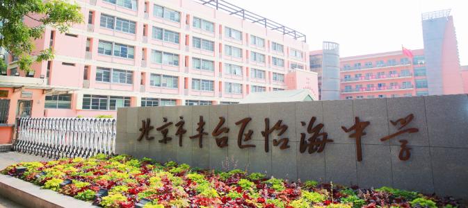 最新！北京市丰台区怡海中学2023年招生简章