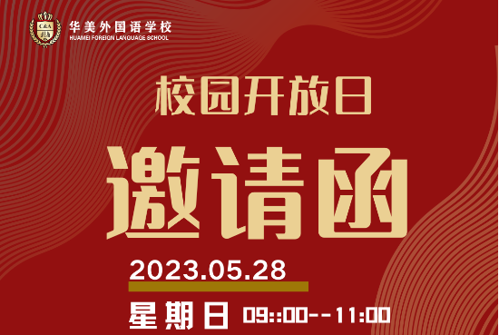 深圳市華美外國語學校5月28日我們不見不散！