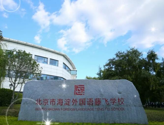 北京市海淀外国语藤飞学校
