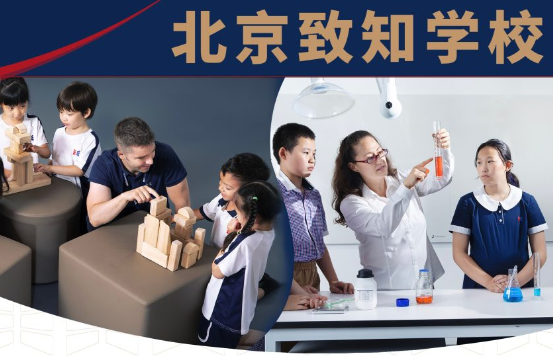 北京致知学校
